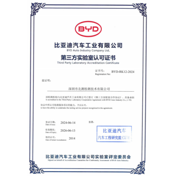 比亚迪汽车工业有限公司第三方实验室认可证书