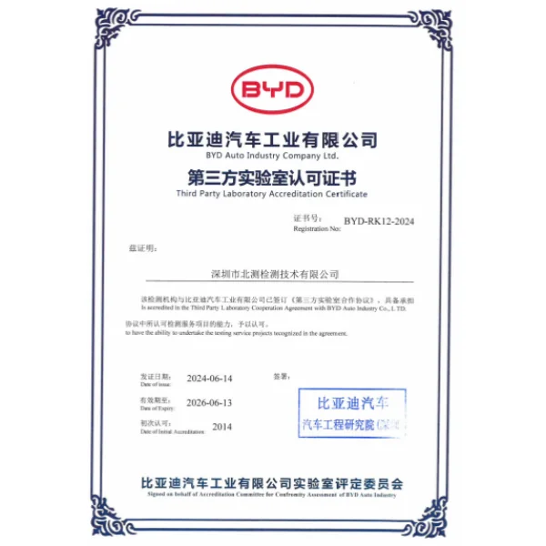 比亚迪汽车工业有限公司第三方实验室认可证书