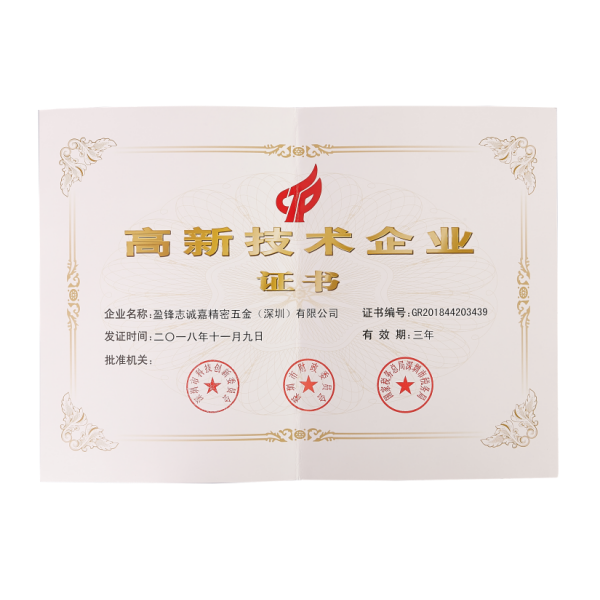 高新技术企业证书