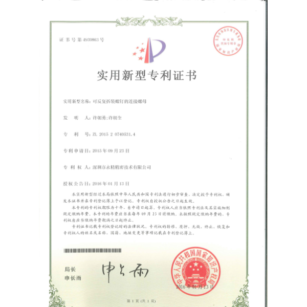 可反复拆装螺钉的连接螺母专利