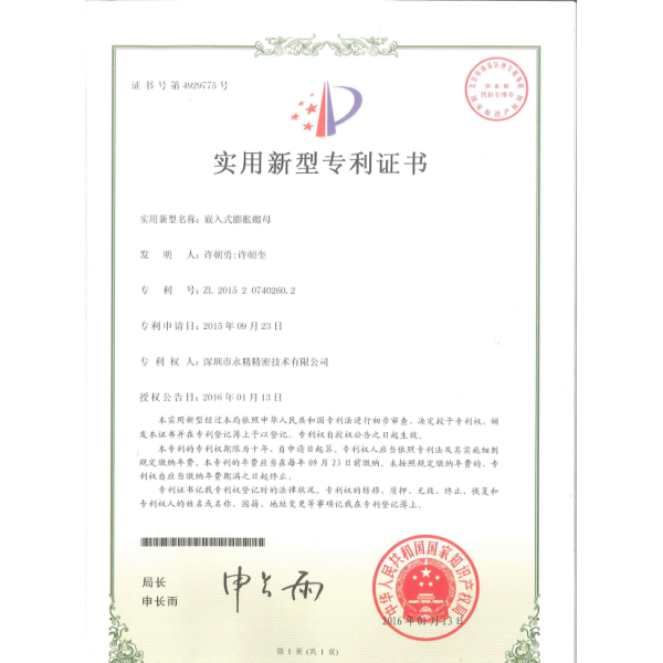 嵌入式膨胀螺母专利