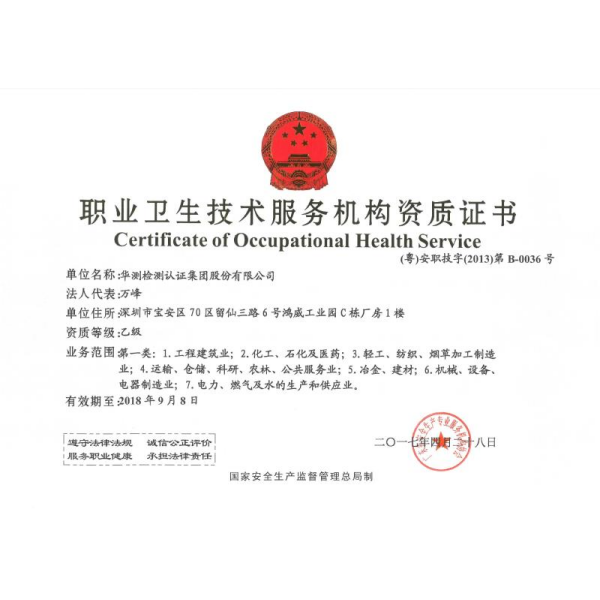 职业卫生技术服务机构资质证书