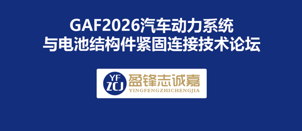 GAF2026｜盈锋志诚嘉：解锁汽车紧固连接方案