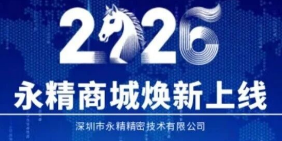 焕新上线！永精精密商城
