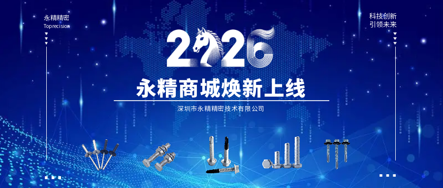 焕新上线！永精精密商城——开启精密制造采购